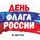 22 августа в России отмечается День Государственного флага Российской Федерации. - "Оздоровительно-образовательный центр "Салют"