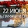 22 июня - День памяти и скорби - "Оздоровительно-образовательный центр "Салют"