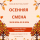 Приглашаем на осеннюю смену - "Оздоровительно-образовательный центр "Салют"
