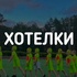 ВНИМАНИЕ! Эта информация для тех, кто уже практически собрал чемодан на 3 летнюю смену🧳))) - "Оздоровительно-образовательный центр "Салют"