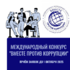Международный молодежный конкурс социальной антикоррупционной рекламы «Вместе против коррупции!», организованный Генеральной прокуратурой РФ. - "Оздоровительно-образовательный центр "Салют"