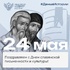 Поздравление Сергея Кравцова с Днём славянской письменности и культуры - "Оздоровительно-образовательный центр "Салют"
