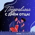 ⚡ПОЗДРАВЛЯЕМ С ДНЁМ ОТЦА!⚡ - "Оздоровительно-образовательный центр "Салют"