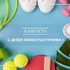 9 августа — День физкультурника! - "Оздоровительно-образовательный центр "Салют"