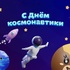 С Днём космонавтики! - "Оздоровительно-образовательный центр "Салют"