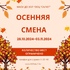 Приглашаем на осеннюю смену - "Оздоровительно-образовательный центр "Салют"