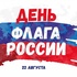 22 августа в России отмечается День Государственного флага Российской Федерации. - "Оздоровительно-образовательный центр "Салют"
