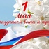 Поздравляем вас с Днем весны и труда! - "Оздоровительно-образовательный центр "Салют"