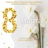 С 8 марта! - "Оздоровительно-образовательный центр "Салют"