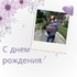 Коллектив МАОУ ДО ЗОЛ "ООЦ "Салют" от всей души поздравляет С ДНЕМ РОЖДЕНИЯ директора - Татьяну Геннадьевну Бессонову! - "Оздоровительно-образовательный центр "Салют"