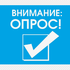 Внимание - опрос! - "Оздоровительно-образовательный центр "Салют"