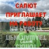 Открыты вакансии - "Оздоровительно-образовательный центр "Салют"