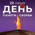 🎖 22 июня День памяти и скорби - "Оздоровительно-образовательный центр "Салют"