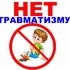 Полиция Ирбита напоминает о профилактике детского травматизма. - "Оздоровительно-образовательный центр "Салют"